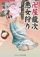 Manjiya Ryuji : Hunting Evil Women, Secret Weapon Merchant Aitsumi Dochu / Takeshi Narumi
