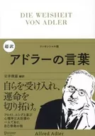 超訳阿德勒的語言基本版/阿爾弗雷德阿德勒