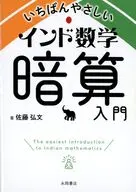 Introducción al cálculo mental en matemáticas indias / Hirofumi Sato