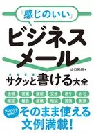 能迅速書寫商務郵件大全/山口拓朗
