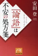 《论语》是不安的处方/登安田