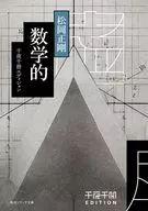 千夜千冊エディション 数学的  / 松岡正剛
