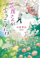 花店老板說/山本幸久