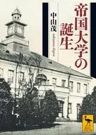 The Birth of Imperial University / Shigeru Nakayama