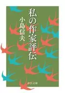 私の作家評伝  / 小島信夫