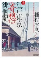 江戸東京?奇想?徘徊記 [新装版]  / 種村季弘