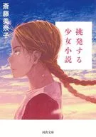 Inciting Girl's Novel / Minako Saito