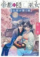 Hidden Shrine Maiden of the Imperial Capital : 0 Reare-Sakura-no-Tsunagaeen / Hiiragi Ichiyo