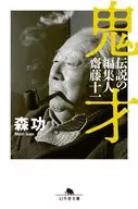 鬼才 伝説の編集人 齋藤十一  / 森功