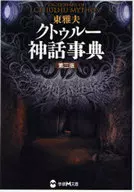 クトゥルー Myth Dictionary, 3ª edição