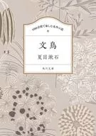 100分間で楽しむ名作小説 文鳥 / 夏目漱石
