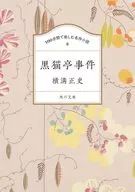 欣賞100分鐘名作小說黑貓亭事件/橫溝正史