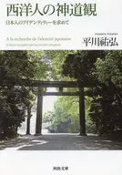 西洋人の神道観  / 平川祐弘