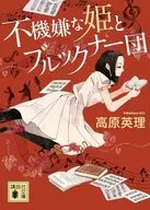 Princesa Mal-humorada e Bruckner Dandan / Enri Takahara