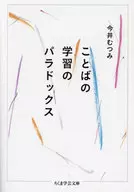 ことばの学習のパラドックス  / 今井むつみ