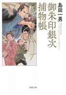 御朱印銀次捕物帳 / 島田一男