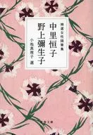 Selected Female Essay Collection : Tsuneko Nakazato Yaeko Nogami / mariko Koike