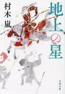 地上の星  / 村木嵐