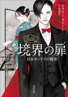境界の扉 日本カシドリの秘密  / エラリー・クイーン / 越前敏弥