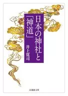 Santuário Japonês e "Shinto" / Hiroshi Inoue