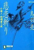 野晒 Tōjūrō 6