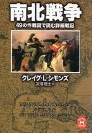 南北戦争 49の作戦図で読む詳細戦記