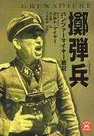 Grenadier Panzer Meyer War Chronicle / K. Meyer