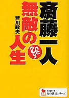 Saito Hitotsu Invincible Life With CD