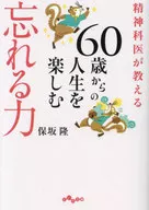 Hosaka Takashi : El poder de olvidar y disfrutar de la vida a partir de los 60 años, enseñado por un psiquiatra