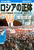 ロシアの正体 落合信彦選集 3