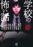 Scary Stories of School (Tentative) / AJIHOKA Kurogi