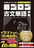 新・ゴロゴ古文単語手帖 / ゴロゴネット編集部