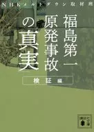 Verification of the Truth about the Fukushima Daiichi Nuclear Power Plant Accident / NHK Meltdown