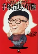 手冢治虫的冒险