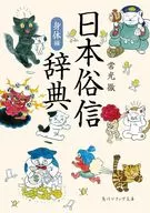 Japanese Dictionary of Superstitions, Body / Toru Tsunemitsu