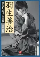 羽生善治不斷進化的大腦