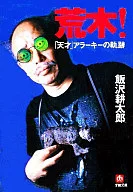 荒木！「神童」阿拉基的轨迹