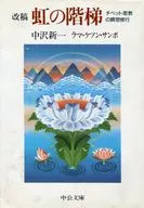 改稿彩虹之阶-西藏密教冥想修行