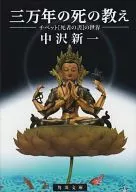 Os Ensinamentos da Morte de 30000 - O Mundo do Livro dos Mortos no Tibete