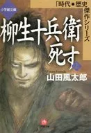 柳生十兵卫逝世上时代·历史杰作系列