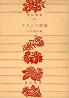フランス詩集 