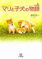 The Tale of Mari and the Puppy