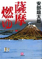 萨摩烧