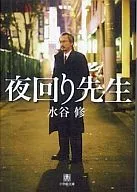 夜回り先生