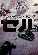 セル 上巻