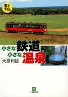 小さな鉄道小さな温泉 / 大原利雄