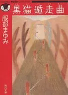 Kuroneko Tonshukyoku