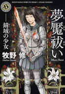 夢魘祓-錆域之少女