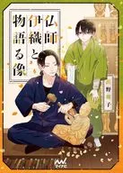 仏師伊織と物語る像 / 浜野稚子