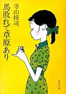 马败有草原